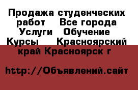 Продажа студенческих работ  - Все города Услуги » Обучение. Курсы   . Красноярский край,Красноярск г.